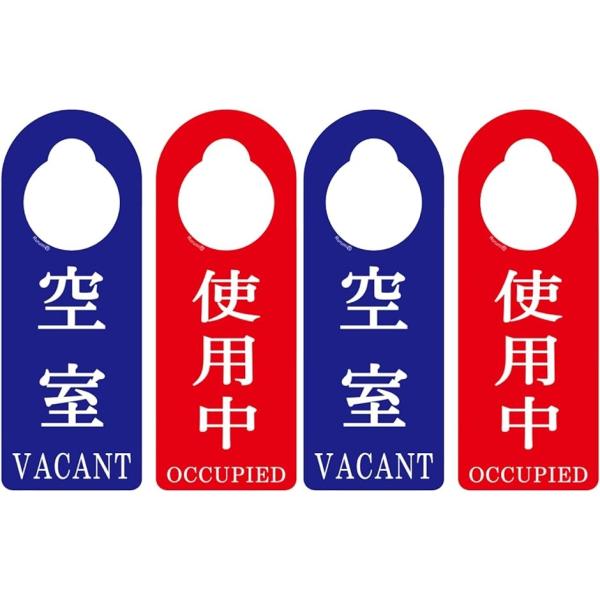 ドアノブ サイン プレート セット 空室 使用中 両面 表示 4枚( 4枚 セット)