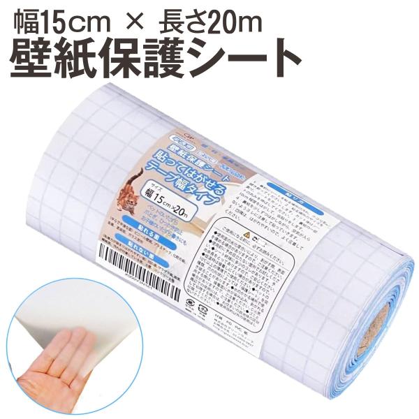 壁紙保護シート 幅15cmx長さ20m テープ幅タイプ はがせる粘着シート 半透明( 幅15cmx長...