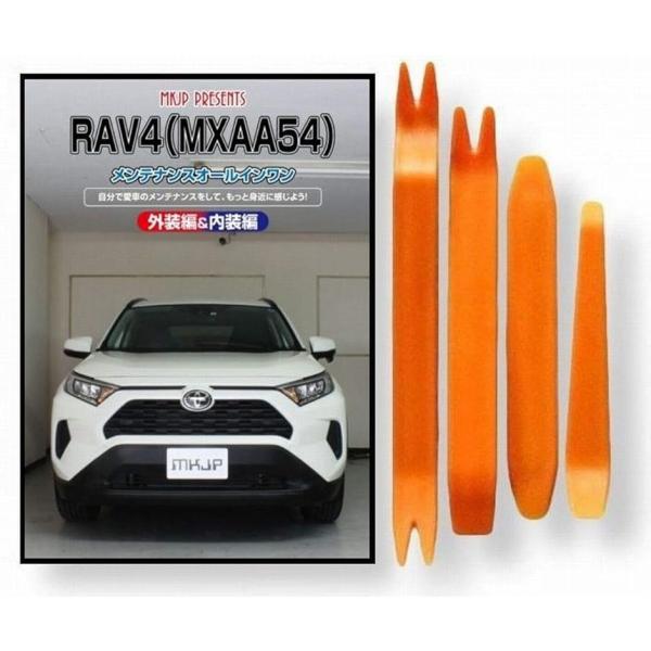 【互換品】RAV4 互換品 50系 MXAA54 メンテナンス DVD 内張り はがし 内装 外し ...