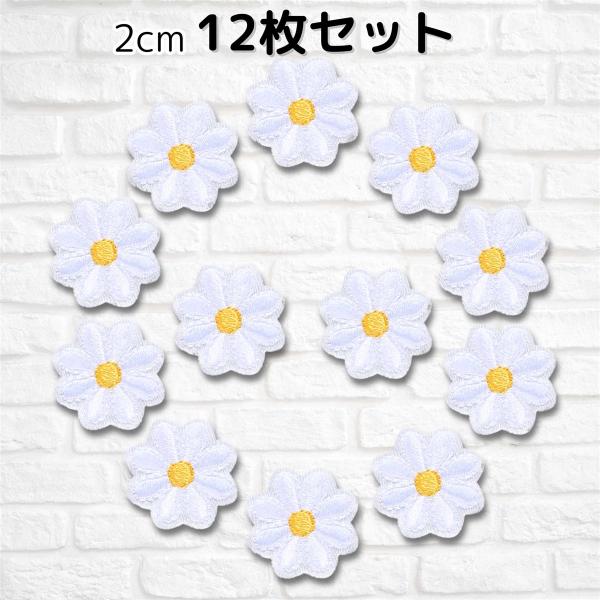 ワッペン 花 2cm 12枚セット アイロン接着 女の子 アップリケ 刺繍( 白)