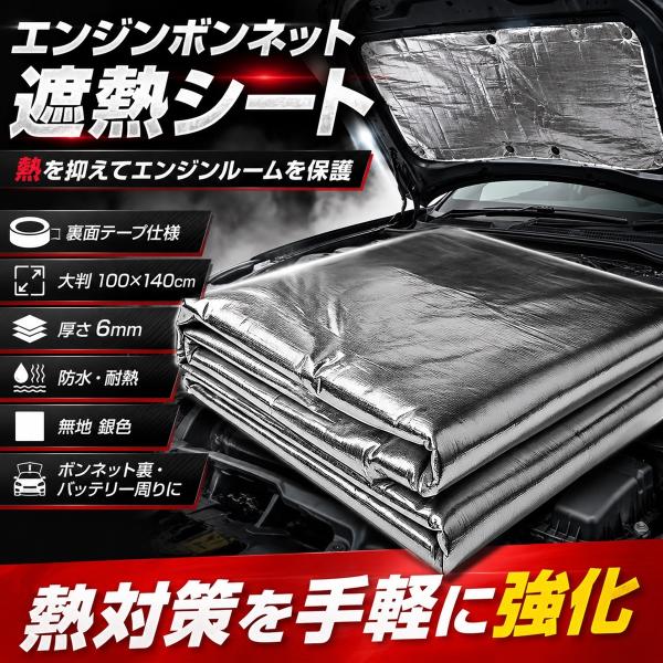 エスネット エンジン ボンネット 遮熱 シート 裏面 テープ 仕様 ヒート プロテクト 防水 耐熱 ...