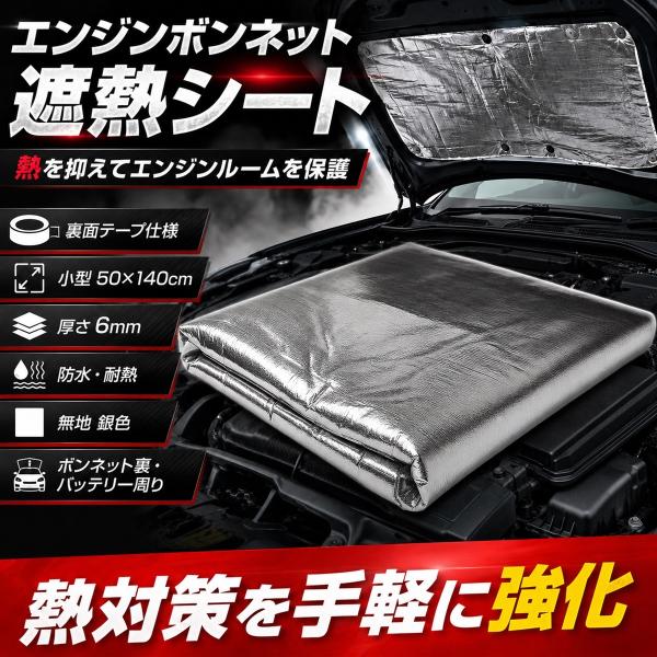 エスネット エンジン ボンネット 遮熱 シート 裏面 テープ 仕様 ヒート プロテクト 防水 耐熱 ...