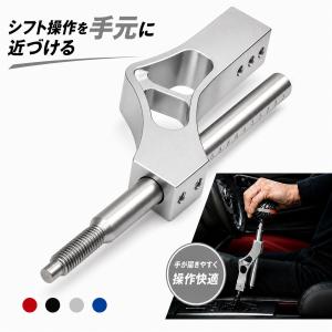 シフトノブ 延長 シフトレバー エクステンション アダプター