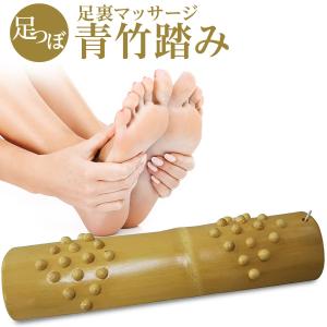 青竹踏み 踏み竹 いぼ付き 冷え、運動不足解消 足裏マッサージ