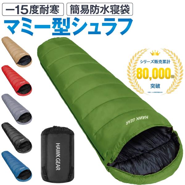 HAWK GEAR ホークギア 寝袋 シュラフ マミー型 キャンプ アウトドア -15度耐寒 簡易防...