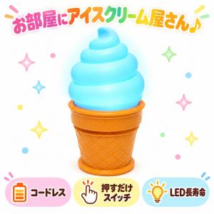 LED プッシュ ライト ソフトクリーム アイスクリーム スタンド ランプ