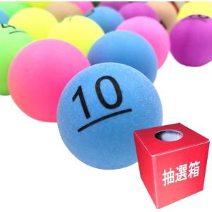 ビンゴ ピンポン玉 ナンバー ボール ＆ 抽選箱 くじ引き