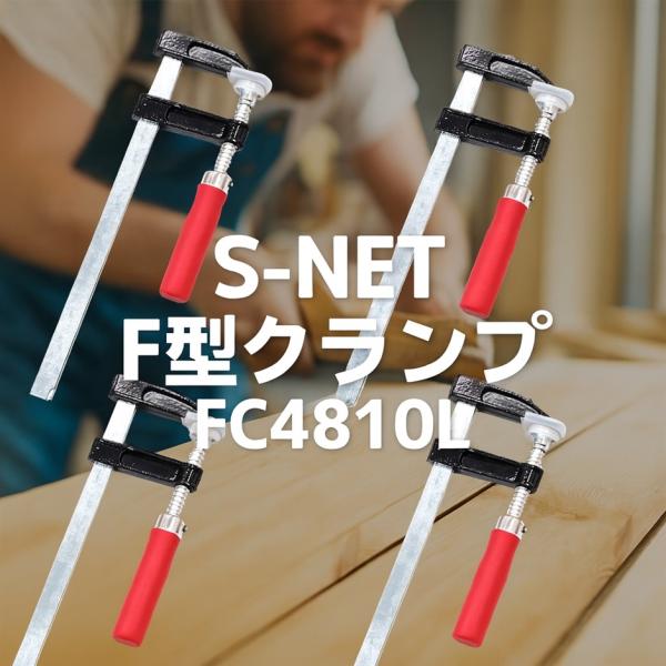 【互換品】 エスネット DIY 溶接 木工 作業用 F型 クランプ 開口 300x奥行 50 SN-...