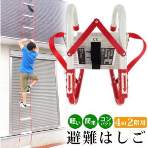 ONE STEP 災害避難はしご 2階用 4m コンパクト収納タイプ