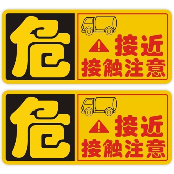 接近・接触注意 安全運転ステッカー サインプレート 標識 マグネット式 耐水 煽り運転対策 2枚入り...