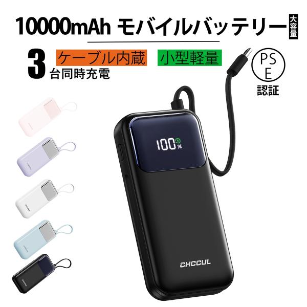 モバイルバッテリー ケーブル内蔵 10 000mAh タイプC 35W 軽量 小型 モバイル・バッテ...