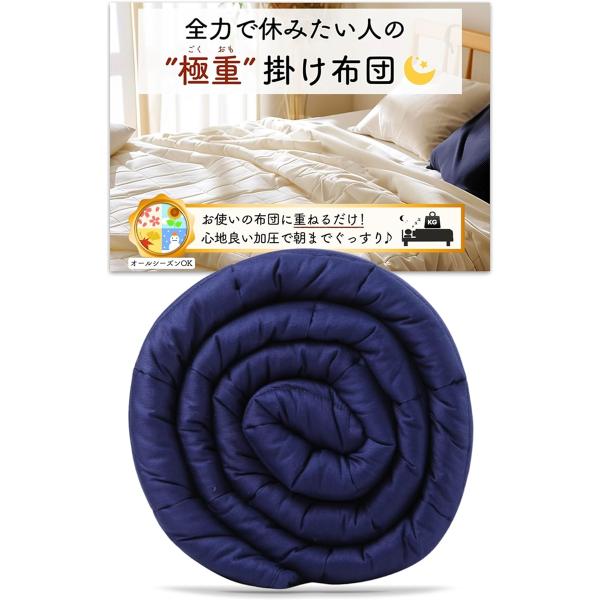 極重 掛け布団 ウェイトブランケット 重い布団 加重ブランケット かけ布団 MDM (ネイビー,  ...