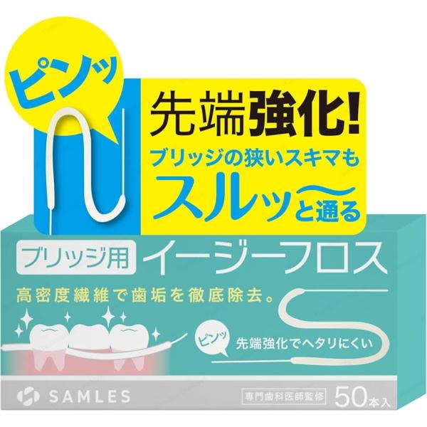 歯科医推奨スーパーフロス ブリッジ用 288本繊維で歯垢をキャッチ x 先端強化で狭いスキマに通る食...