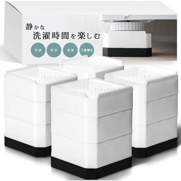 洗濯機 台 かさ上げ台 高さ調整可能 防振 防音 嵩上げ ドラム式 4個セット(ホワイト,  高さ1...