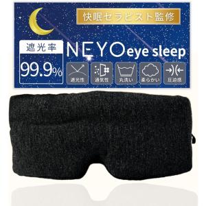快眠セラピスト監修 アイマスク 睡眠用 遮光 目隠し 騒音 丸洗い 圧迫感 通気性 コンパクト(ブラック)