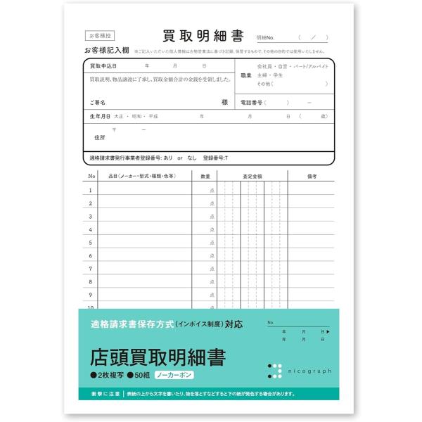 3冊セット店頭買取明細書 店舗用買い取り伝票 インボイス対応 ノーカーボン複写式