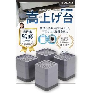 おうちコーディネーター監修 洗濯機 嵩上げ 嵩上げ台 高さ調整 4個セット 10.6cm 3段( グレー,  3段(10.6cm))