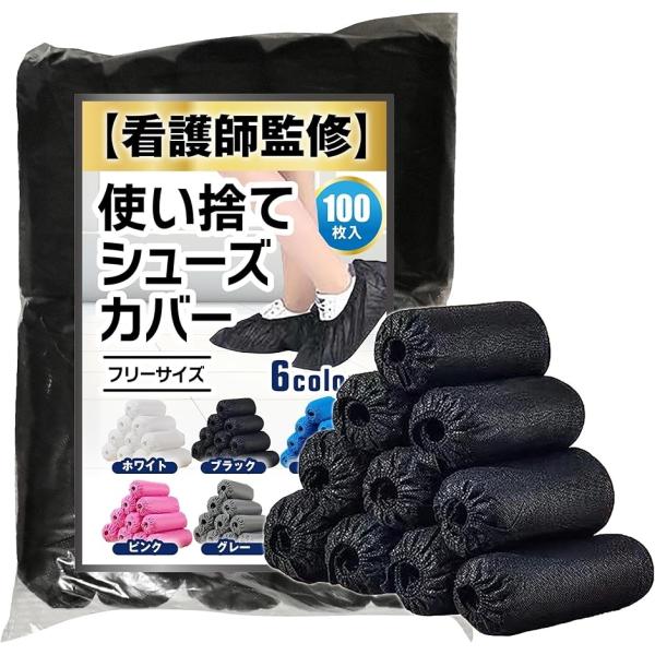 現役看護師監修 使い捨て シューズカバー 不織布 100枚入り 上履き代わり 工場見学( ブラック,...