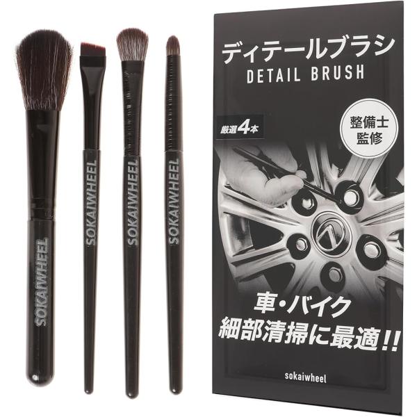 整備士監修プロ仕様 洗車 ブラシ ディテール 4本セット エンブレム 隙間 細部ブラシ 内装ブラシ ...