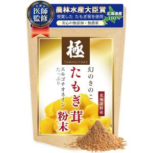 医師監修 たもぎ茸 北海道特産100％ 無農薬 農林水産大臣賞受賞のタモギダケを使用 タモギタケ 粉末 エルゴチオネイン( 200g)
