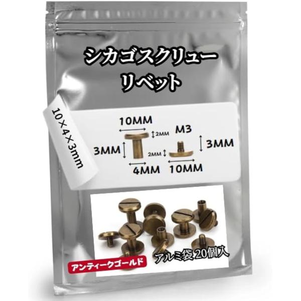 シカゴスクリュー 組ネジ リベット 底鋲 スタッズ コンチョ ネジ式 (アンティークゴールド,  1...