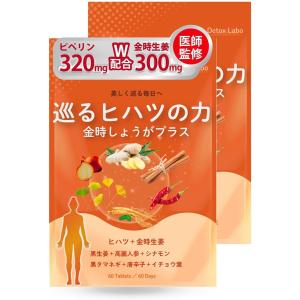 医師監修巡るヒハツの力 金時生姜プラス サプリ ...の商品画像