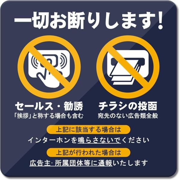 チラシ・勧誘・セールス お断り アクリル製 UVカット 防水 耐候 屋外 超耐久93x93mm MD...