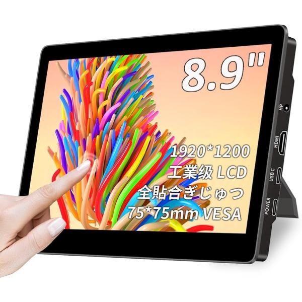 【互換品】 8.9インチ タッチモバイルモニターIPS液晶パネル 工業?LCD 1920x1200 ...