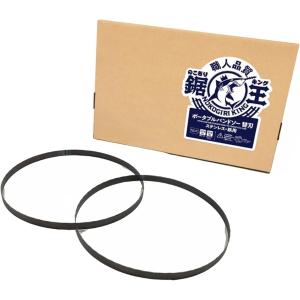 【互換品】のこぎりキング バンドソー替刃／マキタ PB181D PB183D用 835x12.7x0.5 14/18山 ステンレス・鉄用