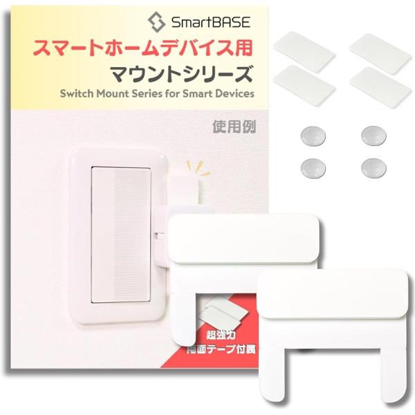 取付台 取付枠 取付ベース(ホワイト,  「2個セット」Type-C:SwitchBotサイズ上下取...