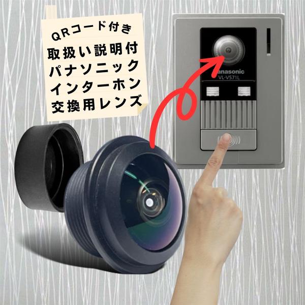 【互換品】 互換レンズ パナソニック用 VL-V571 ドアホン 屋外インターホン 玄関ドアホン