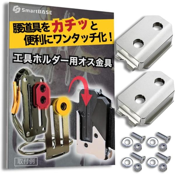 【互換品】自作や改造に。ワンタッチ工具ホルダー用オス金具ステンレス・固定式取付金具 セフティ金具 セ...
