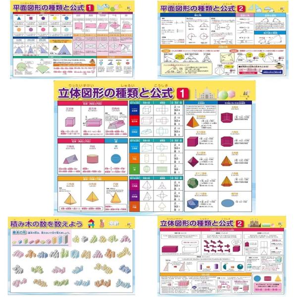 お風呂ポスター 5枚セット 平面図形の種類と公式 ト立体図形の種類と公式 積み木の数を数えよう 小学...