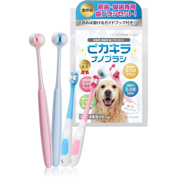 VEGAHOPE 犬 歯ブラシ 獣医師推薦 ガイドブック付 犬用歯ブラシ ナノ歯ブラシ 中型犬(ピン...