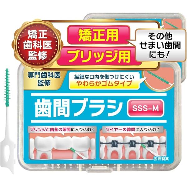 歯医者さんで取扱い中。 歯間ブラシ sss しかんブラシ ブリッジ用ｘ矯正用ｘその他狭い歯間にも(ホ...