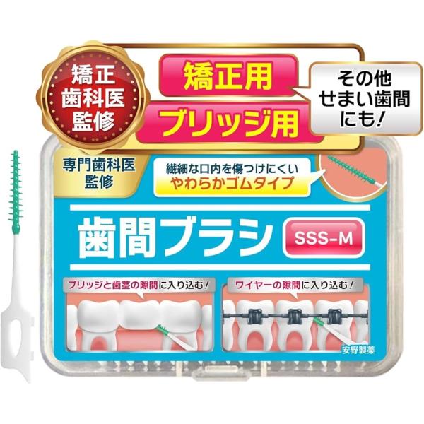 歯医者さんで取扱い中。 歯間ブラシ sss しかんブラシ ブリッジ用ｘ矯正用ｘその他狭い歯間にも(ホ...