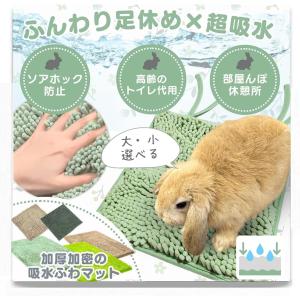 うさぎ マット トイレ ソアホック 洗濯機OK 足休め＆トイレケアを両立