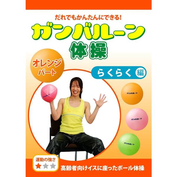 COL013 ガンバルーン体操 オレンジパート らくらく編 高齢者向けイスに座ったボール体操 《運動...