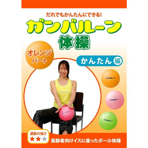 COL014 ガンバルーン体操 オレンジパート かんたん編 高齢者向けイスに座ったボール体操 《運動...