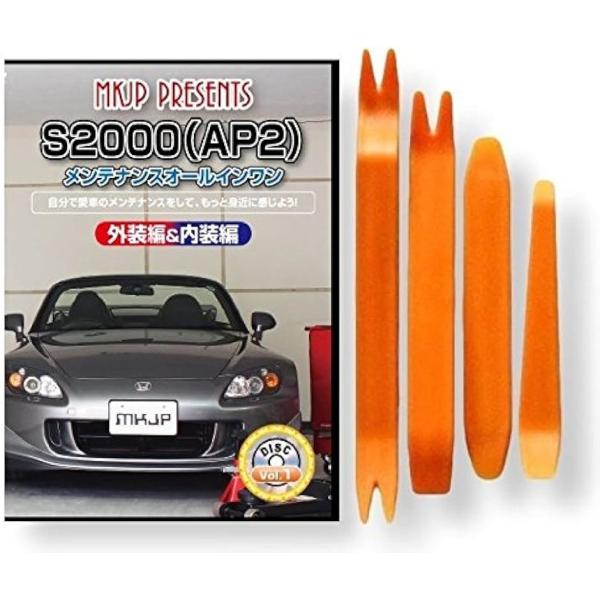 S2000 AP2 メンテナンス オールインワン DVD 内装 ＆ 外装 セット ＋ 内張り 剥がし...