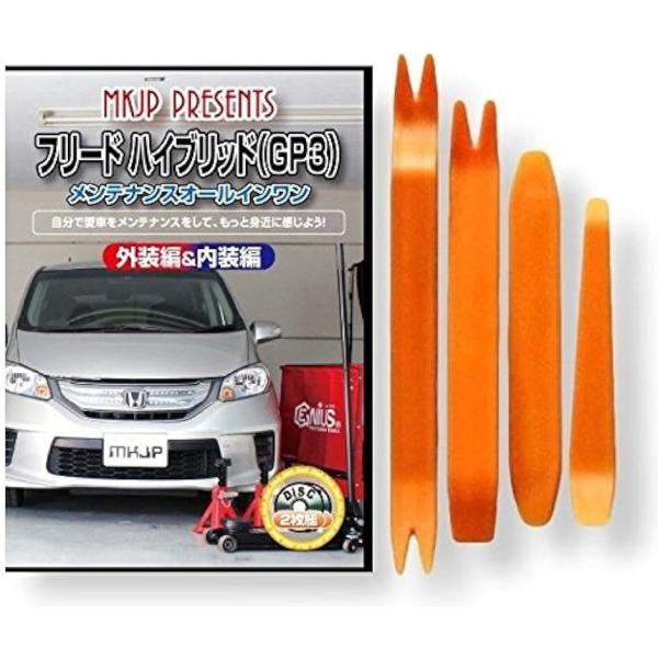 【互換品】フリード 互換品 ハイブリッド GP3 メンテナンス DVD 内張り はがし 内装 外し ...