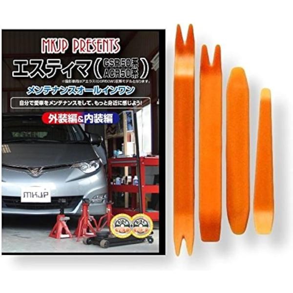 【互換品】エスティマ 互換品 50系 GSR・ACR メンテナンス DVD 内張り はがし 内装 外...