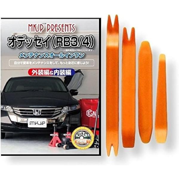 【互換品】オデッセイ 互換品 RB3 メンテナンス DVD 内張り はがし 内装 外し 外装 剥がし...
