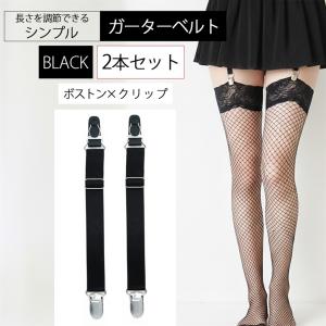 ガーターベルト シンプル 幅2cm (2本セット 黒 2点クリップ, フリー