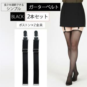 ガーター ベルト 2本 セット サスペンダー 幅2cm 黒 クリップ Z金具 (2