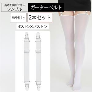 ガーターベルト シンプル 幅2cm (2本セット 白 クリップ ボストン