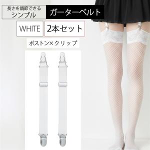 ガーターベルト シンプル 幅2cm (4本セット 白 クリップ Z金具, フリー