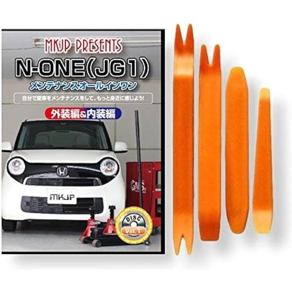 互換品 N-ONE JG1 メンテナンス DVD 内張り はがし 内装 外し 外装 剥がし 4点 工...