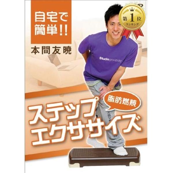 【Yahoo!ランキング1位入賞】IP011 自宅で簡単..燃焼ステップエクササイズ DVD MDM...
