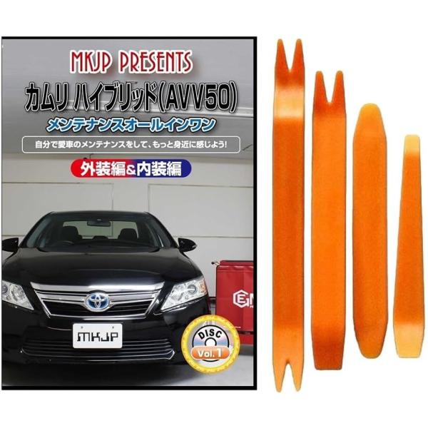【互換品】カムリ 互換品 ハイブリッド 50系 メンテナンス DVD 内張り はがし 内装 外し 外...